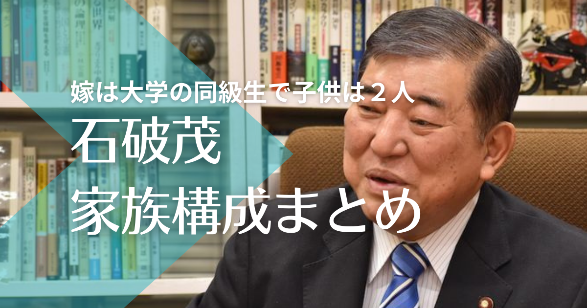 石破茂と嫁・石破佳子の馴れ初めは大学の同級生！娘は２人で大手企業社員？